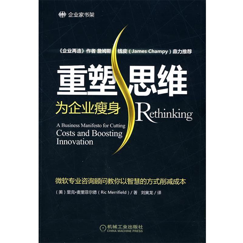 (美)里克·麦里菲尔德 著,刘寅龙 译重塑思维:为企业瘦身（正版旧书包邮）机械工业出版社9787111297413
