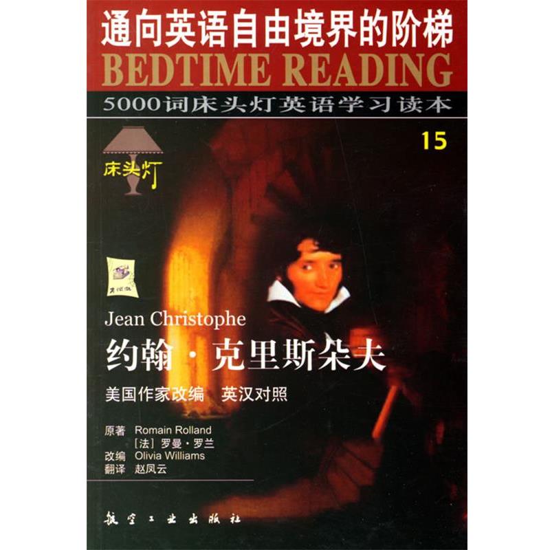 王若平 等主编约翰·克里斯朵夫（正版旧书包邮）航空工业出版社9787801839046