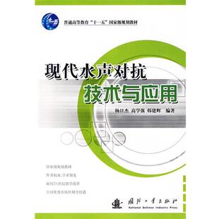 杨日杰,高学强,韩建辉 编著现代水声对抗技术与应用(正版旧书包邮)国防工业出版社9787118056013
