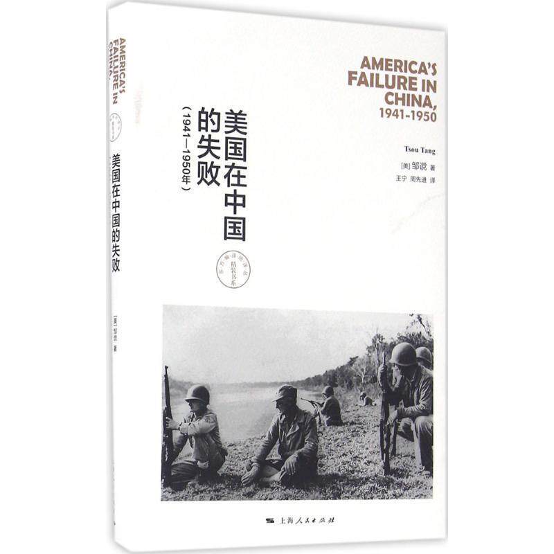 (美)邹谠(Tsou Tang) 著,王宁,周先进 译美国在中国的失败（正版旧书包邮）上海人民出版社9787208139992