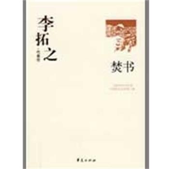 中国现代文学馆 编李拓之代表作：焚书（正版旧书包邮）华夏出版社9787508017891