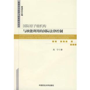 高宁　著国际原子能机构与核能利用的国际法律控制（正版旧书包邮）中国政法大学出版社9787562035350