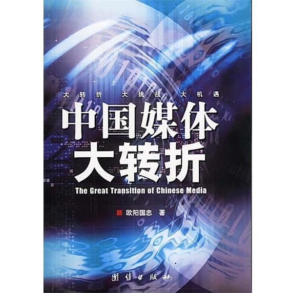 欧阳国忠 著中国媒体大转折：中国媒体的MBA案例（正版旧书包邮）团结出版社9787801306968
