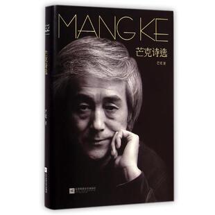 芒克芒克诗选（正版旧书包邮）江苏文艺出版社9787539978413