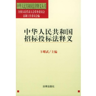 卞耀武 著中华人民共和国招标投标法释义—中华人民共和国法律释义丛书（正版旧书包邮）法律出版社9787503630071