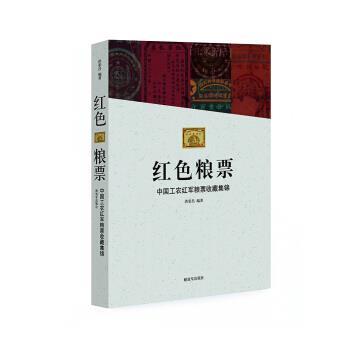 洪荣昌红色粮票-中国工农红军粮票收藏集锦(正版旧书包邮)解放军出版社9787506573849