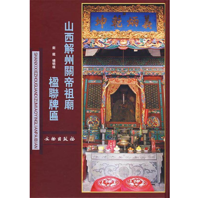 卫龙,杨明珠　编山西解州關帝祖廟楹聯牌匾（正版旧书包邮）文物出版社9787501019854