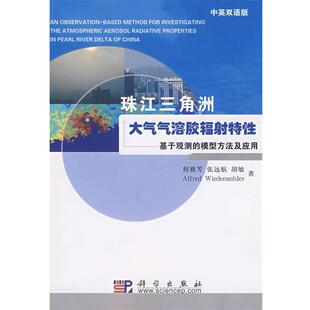 程雅芳　等著珠江三角洲 大气气溶胶辐射特性（正版旧书包邮）科学出版社9787030216717