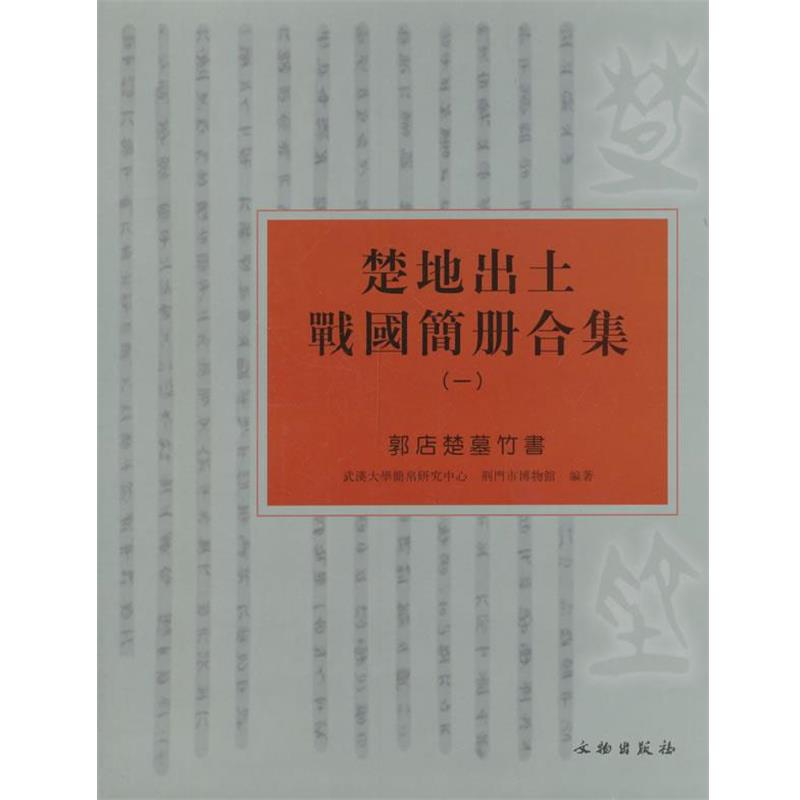 武漢大学简帛研究中心,荆门市博物馆　编著楚地出土战国简册合集1 郭店楚墓竹书（正版旧书包邮）文物出版9787501033447