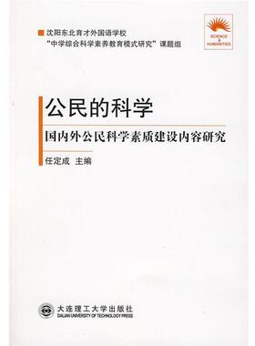 任定成　主编公民的科学 国内外公民科学素质建设内容研究（正版旧书包邮）大连理工大学出版社9787561144749