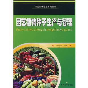 束剑华 主编园艺植物种子生产与管理（正版旧书包邮）苏州大学出版社9787811372847