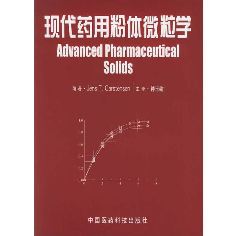 (美)卡斯坦森 著,钟玉绪 译现代药用粉体微粒学（正版旧书包邮）中国医药科技出版社9787506729376