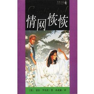 美.罗伯茨著孙成敏译情网恢恢(正版旧书包邮)作家出版社9787506324359
