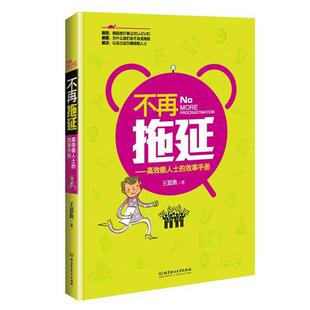 正版 效率手册 旧书 包邮 社9787564097585 王思渔不再拖延 北京理工大学出版 高效能人士