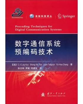 [美] C.-C.Jay Kuo,[美] Shang-Ho Tsai,[美] Layla Tadjpour 等 著高新科技译丛:数字通信系统预编码技术（正版旧书包邮）国防工