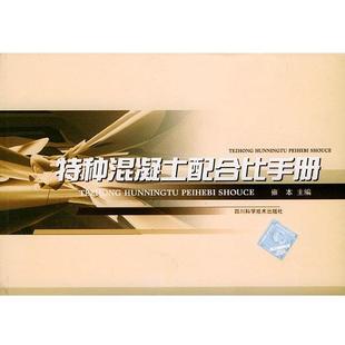 雍本特种混凝土配合比手册(正版旧书包邮)四川科技出版社9787536452107