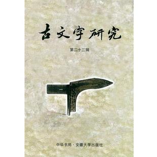 中国古文字研究会,安徽大学古文字研究室 编古文字研究.第23辑（正版旧书包邮）中华书局9787101032123