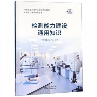 中国质量认证中心检测能力建设通用知识(正版旧书包邮)中国标准出版社9787506692083