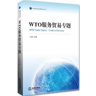 王茜 主编WTO服务贸易专题(正版旧书包邮)法律出版社9787511870575