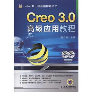 詹友刚Creo 3 0高级应用教程(正版旧书包邮)机械工业出版社9787111471301
