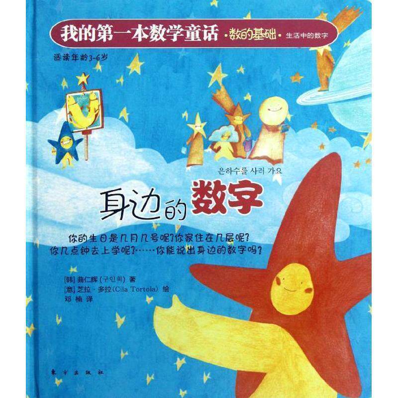(韩)曲仁辉　著,(意)多拉　绘,邓楠　译我的第一本数学童话:身边的数字（正版旧书包邮）东方出版社9787506046527