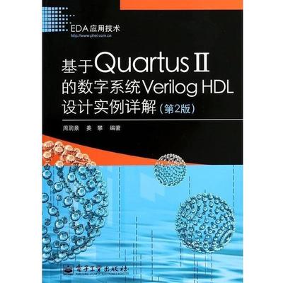 基于Quartus 2的数字系统Verilog H设计实例详解（正版旧书包邮）电子工业出版社9787121222696