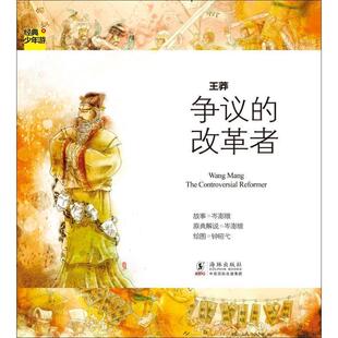 岑澎维　著经典少年游-王莽 争议的改革者（正版旧书包邮）海豚出版社9787511013033