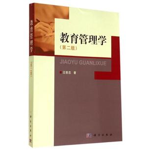 王世忠教育管理学（正版旧书包邮）科学出版社9787030411266