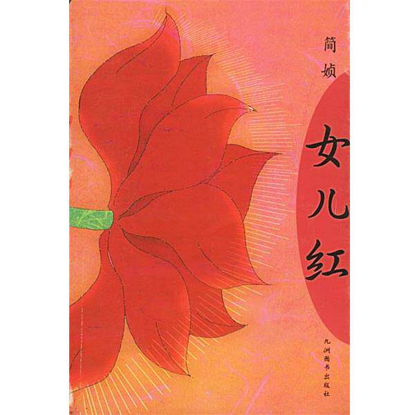 简媜 著女儿红（正版旧书包邮）九洲图书出版社9787801144461