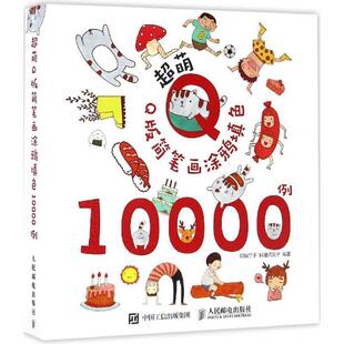 邓瑞宁子 料理师昊子超萌Q版简笔画涂鸦填色10000例(正版旧书包邮)人民邮电出版社9787115437983
