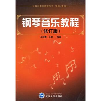 吴晓娜,王健钢琴音乐教程（正版旧书包邮）武汉大学出版社9787307046382
