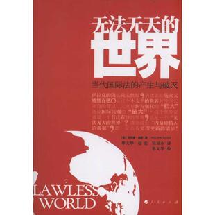 (英)桑斯　著,单文华,赵宏,吴双全　译无法无天的世界:当代国际法的产生与破灭（正版旧书包邮）人民出版社9787010100326