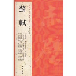 王冬梅 主编历代名家书法经典苏轼(正版旧书包邮)中国书店出版社9787514903065