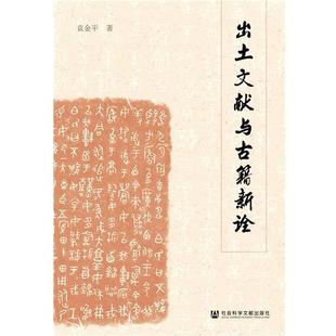 袁金平出土文献与古籍新诠（正版旧书包邮）社会科学文献出版社9787520159630