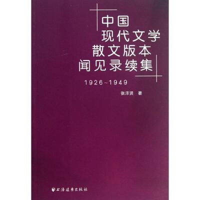 张泽贤　著中国现代文学散文版本闻见录续集1926-1949（正版旧书包邮）上海远东出版社9787547607336