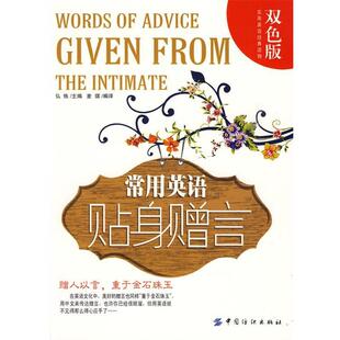 弘恢 主编常用英语贴身赠言（正版旧书包邮）中国纺织出版社9787506422307