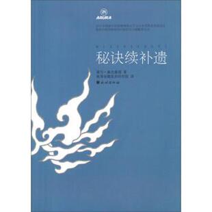 第司·桑杰嘉措 著,青海省藏医药研究院 译秘诀续补遗(正版旧书包邮)民族出版社9787105137398