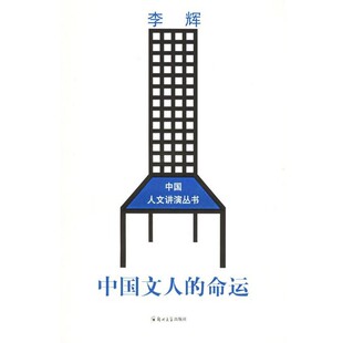 正版 命运 旧书 包邮 社9787811062472 李辉 郑州大学出版 主编中国文人