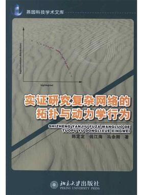 韩定定　等著实证研究复杂网络的拓扑与动力学行为（正版旧书包邮）北京大学出版社9787301198650