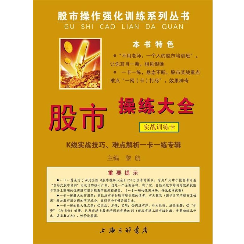 黎航 主编《股市操练大全》实战训练卡——K线、技术图形一卡一练专辑（正版旧书包邮）上海三联书店9787542634795