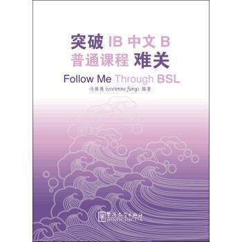冯薇薇 著突破IB中文B普通课程难关BSL（正版旧书包邮）华语教学出版社9787513811637