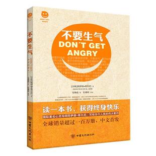 【沙特】阿伊德 哥尔尼 著,马海成 翻译,孔德军 审校不要生气(正版旧书包邮)甘肃文化出版社9787549004676