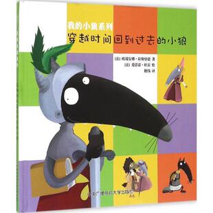(法)欧瑞安娜·拉勒曼德 著,(法)爱雷诺·杜雷 绘,嵇伟 译穿越时间回到过去的小狼（正版旧书包邮）中央广播电视大学出版社有限公