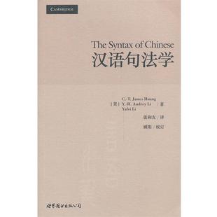 [美]黄正德,[美]李艳慧,[美]李亚非　著,张和友　译汉语句法学（正版旧书包邮）世界图书出版公司9787510068966