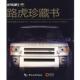 社9787503238468 编世界顶级奢华全地形汽车 座驾car 旧书 编辑部 正版 中国旅游出版 路虎珍藏版 包邮