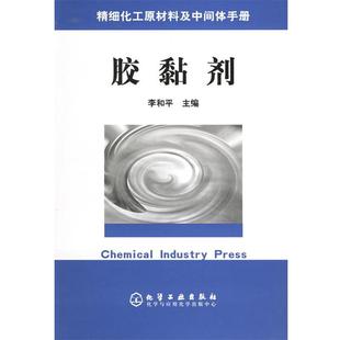 李和平 主编胶黏剂—精细化工原材料及中间体手册（正版旧书包邮）化学工业出版社9787502565411