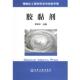 化学工业出版 李和平 社9787502565411 旧书 包邮 主编胶黏剂—精细化工原材料及中间体手册 正版