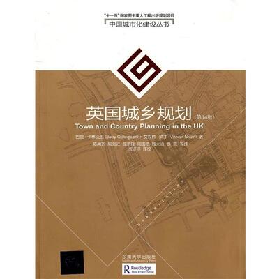 Barry Cullingworth ,Vincent Nadin ,陈闽齐, 周剑云英国城乡规划（正版旧书包邮）东南大学出版社9787564120085
