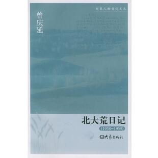 曾庆延 著北大荒日记(正版旧书包邮)大象出版社9787534737978