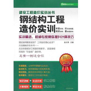 金大伟主编建设工程造价实训丛书----钢结构工程造价实训（正版旧书包邮）江苏科学技术出版社9787534595653
